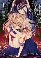 Hina-chan ga Ikiteru nara - Drama, Josei, Manga, Supernatural, Yuri